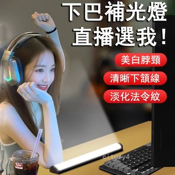【網紅同款】led直播補光燈 抖音直播燈 頸紋燈 美顏燈 脖子臉部下巴燈 桌面補光燈 三色調光 護眼長條法令紋補光燈