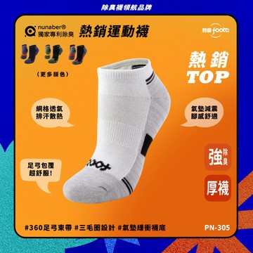 【foota】專利除臭 船型氣墊兩用襪｜腳霸 臺灣製造 社頭襪廠 襪子 運動襪  精梳棉 nunaber｜PN-305