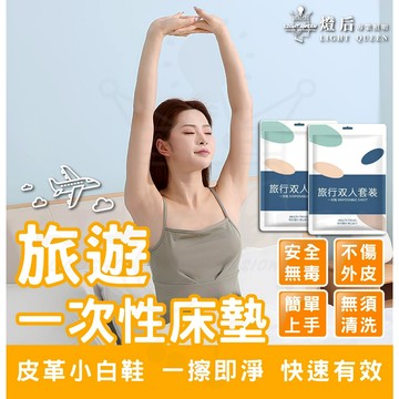 一次性旅遊床墊 一次性浴巾  旅遊床墊 保護床墊 保護墊 免洗床墊 免洗浴巾 旅遊浴巾 盥洗用品 護墊 露營 出國必備