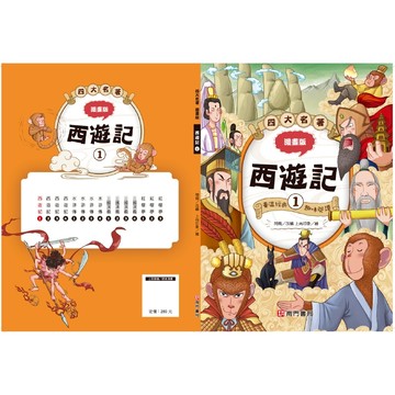 《南們書局》漫畫四大名著~~西遊記篇~共4本