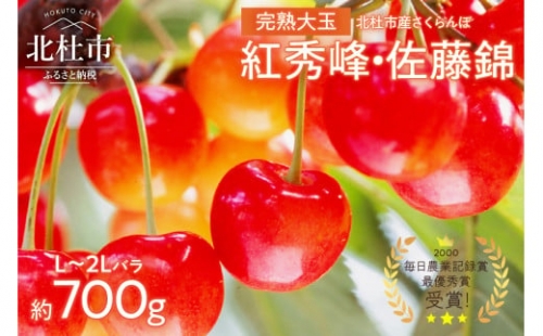 完熟大玉・さくらんぼ（L～2Lバラ 約700ｇ）