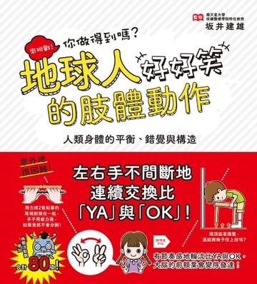 【電子書】地球人的肢體動作好好笑：人類身體的平衡、錯覺與構造