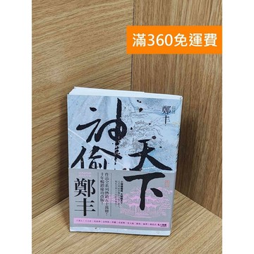 【雷根360免運】【送贈品】神偷天下．卷三（風起雲湧書衣版） #八成新 #九成新【Q-F1579】