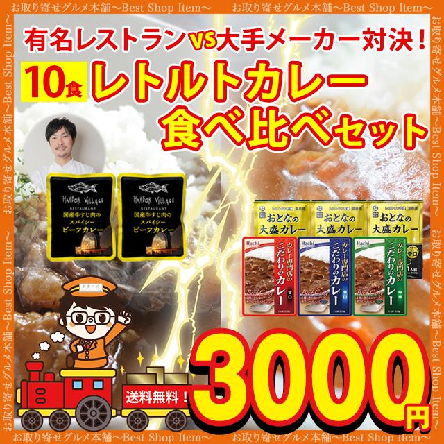 カレー レトルトカレー 10袋 有名レストラン 食べ比べ セット シェフ こだわり 牛すじカレー 国産 博多 ハーバービレッジ  paypay Tポイント消化