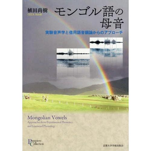 モンゴル語の母音 実験音声学と借用語音韻論からのアプローチ