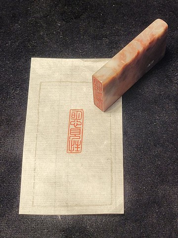 明心見性 - 手工篆刻印章