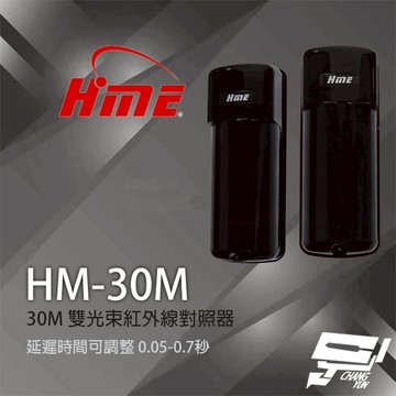 昌運監視器 環名 HM-30M 30M 雙光束紅外線對照器 紅外線偵測器 8光束頻率