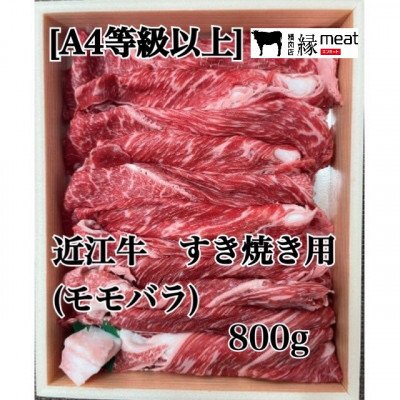 ふるさと納税 湖南市  近江牛　すき焼き用(モモ・バラ)800g