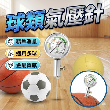 球類氣壓針 籃球氣壓針 排球氣壓