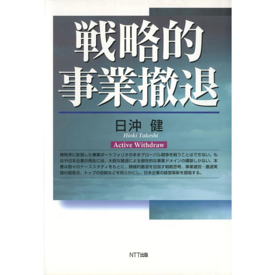 戦略的事業撤退 電子書籍版   著:日沖健