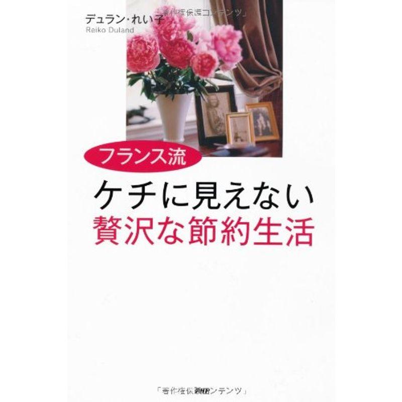 フランス流 ケチに見えない贅沢な節約生活