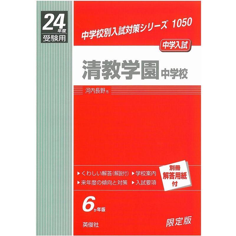 赤本1050 清教学園中学校 (24年度受験用)