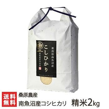 南魚沼産 桑原農産のコシヒカリ 精米 2kg 桑原農産 新潟産 新潟県産 ギフトにも！ のし無料 送料無料