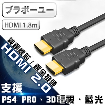 ブラボ一ユ一HDMI to HDMI 2.0版 4K超高畫質影音傳輸線 1.8M(1入)