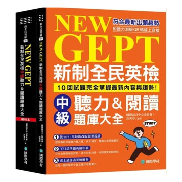 國際學村NEW GEPT 新制全民英檢中級聽力&閱讀題庫大全