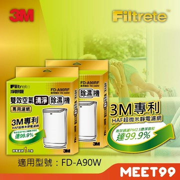 【mt99】3M 淨呼吸 雙效空氣清淨除濕機 FD-A90W 專用替換濾網 FD-A90F 2入組