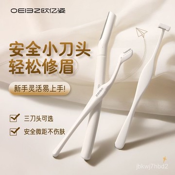臺灣🙌8H出🔥歐億姿高級修眉刀安全型防颳傷男女士修眉毛神器眉剪新手裝颳毛刀