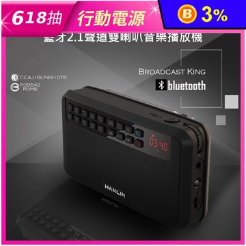 【HANLIN】BTE500 藍芽立體聲收錄播音機