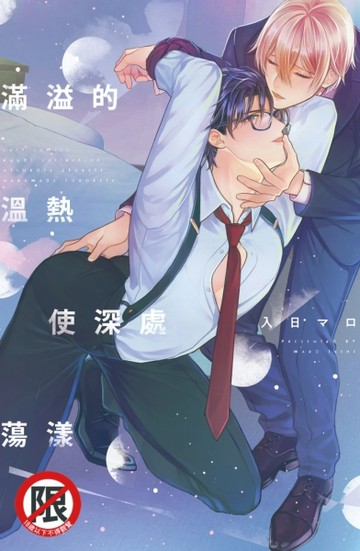 滿溢的溫熱使深處蕩漾（全）[二手書_近全新]