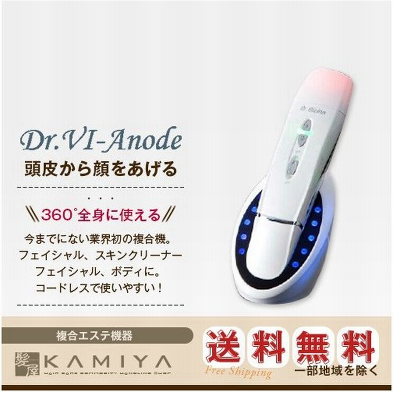 ドクター ヴィーアノード 未使用 Dr.Vi Anode 360°BEAUTY