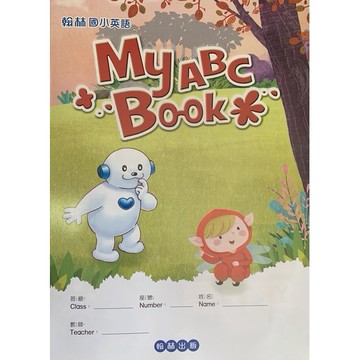 翰林出版 My ABC BOOK -16K英文字母練習簿、英語作業簿、英語練習簿