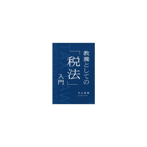 教養としての 税法 入門