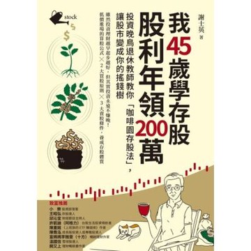 我45歲學存股，股利年領200萬_Readmoo 讀墨電子書