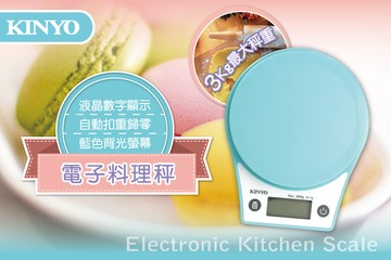 KINYO 家用廚房電子料理秤 食物秤 烘培秤 磅秤 1g/3kg
