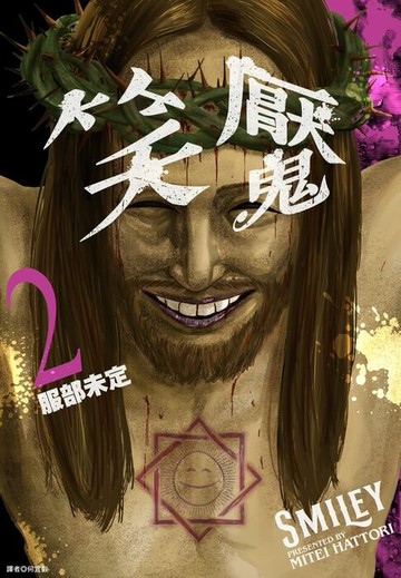 【電子書】笑魘(02)