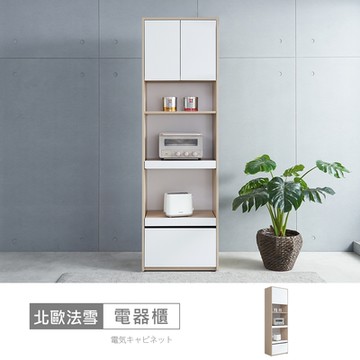 時尚屋 北歐法雪2尺電器櫃 寬60x深39.3x高200公分-免運費/免組裝/電器櫃