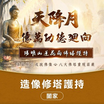 ★陽明山觀音殿佛陀造像修塔護持-闔家（祈福名單6名）