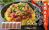 天然 本まぐろ 漬けまぐろたたき 合計500g（100g×5パック）[A-083002]