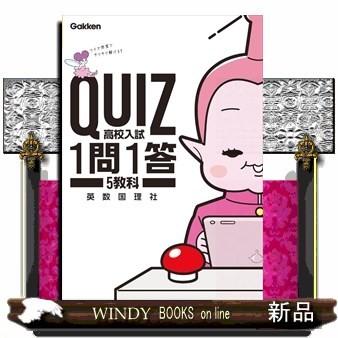 ＱＵＩＺ１問１答　高校入試５教科