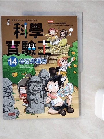 【書寶二手書T9／少年童書_ZUZ】科學實驗王14-岩石與礦物_Gomdori co.