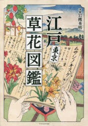 江戸東京草花図鑑 [本]