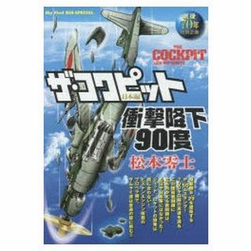 新品本 ザ コクピット 日本編 衝撃降下90度 松本 零士 著 通販 Lineポイント最大0 5 Get Lineショッピング