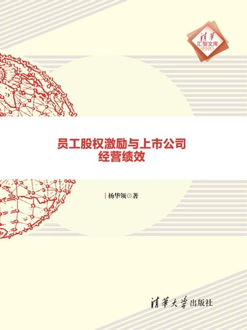 【電子書】员工股权激励与上市公司经营绩效