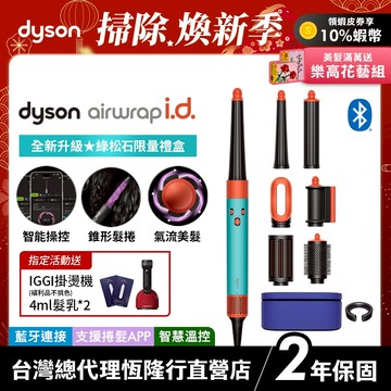 Dyson Airwrap i.d. 全新藍牙多功能造型器 HS08 綠松石長髮禮盒版 原廠公司貨 2年保固