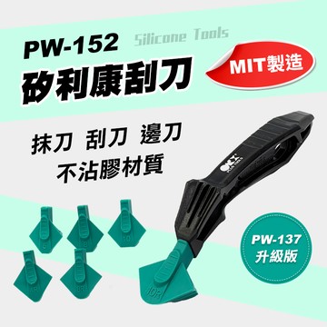 【我是板橋人】ORX PW-152 台灣製 3D立體專利容膠矽利康抹平工具組 刮刀