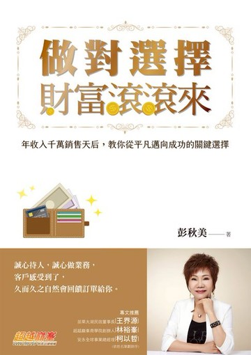 【電子書】做對選擇:財富滾滾來：年收入千萬銷售天后:教你從平凡邁向成功的關鍵選擇