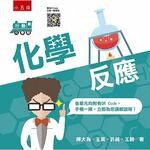 行動化學館2：化學反應  王昊、王翰、許威、陳大為 2016 五南