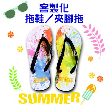 客製化 男拖鞋 女拖鞋 人字拖 夾腳拖鞋 休閒拖鞋 來圖訂製 海灘鞋 個性化 訂做 海灘拖鞋 公司團體紀念日活動廣告禮贈品訂製