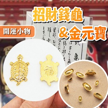 日本淺草寺錢龜✨萌貓新世界 台灣出貨✨招財金元寶 招福小金龜 招財金錢龜 開運健康御守 隨身錢包金元寶 金元寶 小錢龜