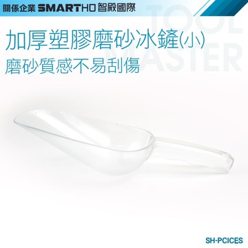 《利器五金》透明冰鏟 食品鏟 爆米花鏟 鏟冰勺 挖冰鏟 挖冰勺 冰塊勺 料理鏟 SH-PCICES 萬用鏟