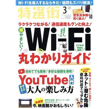 特選街(２０２０年３月号) 月刊誌／マキノ出版