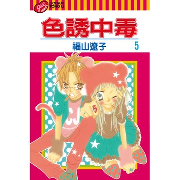 色誘中毒 (5)_Readmoo 讀墨電子書