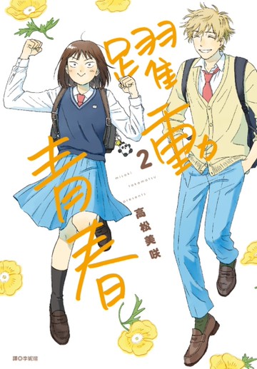 躍動青春（2）[二手書_近全新]