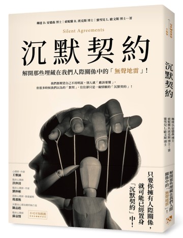 沉默契約：解開那些埋藏在我們人際關係中的「無聲地雷」！[二手書_良好]