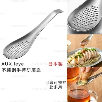 磨泥器 日本製 現貨【AUX】leye 不鏽鋼手持研磨匙 磨泥勺 磨香料 薑蒜泥 磨泥攪拌器 研磨匙 香料研磨匙