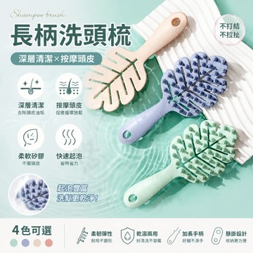 台灣出貨💎長柄洗頭梳 洗髮梳 頭皮按摩梳 頭皮清潔梳 洗髮刷 按摩梳 梳子 洗頭梳 洗頭按摩梳 大梳子 乾濕二用 樹葉型